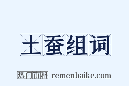 土蚕组词是什么意思的图片